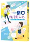 一開口就打動人心：精準掌握演說．溝通．簡報．寫稿技巧