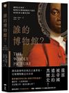 誰的博物館？：讓殖民史現形，揭開頂尖博物館避而不談的暗黑故事&觀看思辨