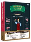 我的葡萄酒生活提案【全新改訂增修 完整典藏版】