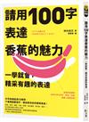 請用100字表達香蕉的魅力：一學就會，精采有趣的表達