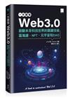 一本讀懂Web3.0：啟動未來科技世界的關鍵技術區塊鏈、NFT、元宇宙和DAO