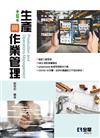 生產與作業管理（第六版） 