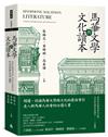 馬華文學與文化讀本Sinophone Malaysian Literature： A History through Literary and Cultural Texts