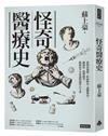 怪奇醫療史：從疫苗發明、疾病歷史、護體神功、縮陽症、按摩槍等，解開最不可思議的醫學古今事