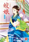 皎娘（1）