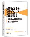 極好的建議：職場中最重要的112個啟示