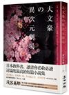 大文豪的異次元劇場：恐怖、靈異、幻想、怪談……夏目漱石、谷崎潤一?、芥川龍之介、太宰治等14位日本教科書、讀書會必收必讀、討論度最高的短篇小說集