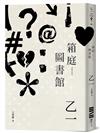 箱庭圖書館（經典回歸版）