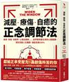 減壓、療傷、自癒的正念調節法：美軍、政壇、商業界、心理治療師……各界菁英都在用的心智鍛鍊，幫你克服人生難關，潛能發揮100％