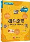 2023機件原理[歷年試題+模擬考]：掌握出題趨勢得高分(含111年統測試題解析)（升科大四技二專）