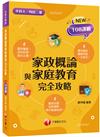 2023家政概論與家庭教育完全攻略：名師實務見解！［一版］(含111年統測試題解析)（升科大四技二專）