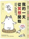 我的一天從冥想開始：提升專注力、擺脫心累倦怠的35種冥想練習，神清氣爽開啟每一天