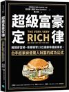 超級富豪定律：揭開麥當勞、希爾頓等15位連鎖帝國創業者，白手起家締造驚人財富的成功公式