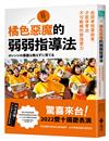 橘色惡魔的弱弱指導法：由弱者指導弱者，才能孕育出不可動搖的堅強實力