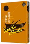 豔陽下的謀殺案（克莉絲蒂繁體中文版20週年紀念珍藏16）