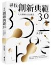 尋找創新典範3.0：人文創新H-EHA模式