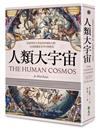 人類大宇宙：抬頭望向天空尋找答案的人們，以及隱藏在星空中的歷史