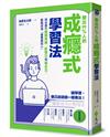 勝出99%人的成癮式學習法：同步提升邏輯思維、記憶力和專注力，輕鬆成為「會學習的人」