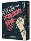 不服從的藝術：有效的心理策略使你順利反抗主流，提出優質異議，與眾不同