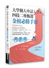 大學個人申請入學及四技二專甄選金榜必勝手冊