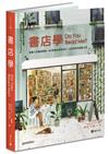 書店學：愛書人的靈魂窩居，60家書店逆勢求生、立足世界的經營之道