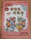 數感小學冒險系列（6）：金麻雀召集令