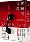 客製化自殺