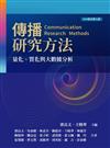 傳播研究方法：量化、質化與大數據分析