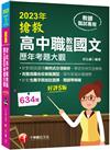 2023搶救高中職教甄國文歷年考題大觀：完整搜羅各校教甄題型［5版］（高中職教師甄試專用）