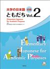 大學的日本語 初級 Vol.２(1CD)