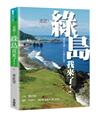 走吧！綠島我來了！：流麻溝十五號記事
