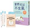當然可以不生氣‧暢銷增訂版（限量贈【好情緒福籤】）：50個簡單策略，讓你擺脫負面情緒