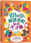 101道解謎遊戲．玩出天才腦