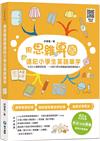 用思維導圖速記小學生英語單字： 生活化主題聯想，一次提升單字語彙量與聽說讀寫能力(附QR CODE音檔)