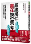 超級房仲贏在換位思考：洞悉買賣雙方為什麼買屋、為什麼要賣屋的成交法