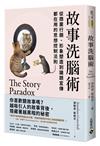 故事洗腦術：從商業行銷、形象塑造到議題宣傳都在用的思想控制法則