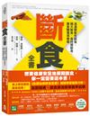 斷食全書：透過間歇性斷食、隔天斷食、長時間斷食，讓身體獲得療癒