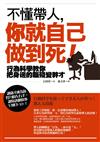 不懂帶人，你就自己做到死！ ──行為科學教你把身邊的腦殘變幹才