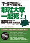 不懂帶團隊，那就大家一起死！ ──行為科學教你把豬一般的隊友變菁英