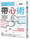 帶心術：超級領導者必學的團隊激勵升級密技