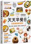 天天早餐日：百萬媽媽都說讚！省時X輕鬆X超萌造型，最美味人氣食譜100+