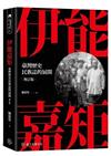 伊能嘉矩：臺灣歷史民族誌的展開（增訂版）