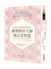 神聖揚昇大師與古老智慧：啟動與宇宙靈性指導的連結