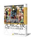 先知之後：伊斯蘭千年大分裂的起源（全新修訂版）