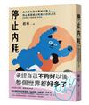 停止內耗：為什麼光是待著就很累？停止讓情緒內耗偷走你的人生【內耗型人格自救小本本】
