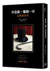 像亞森．羅蘋一樣反應與思考