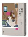 相愛或是相守（孟若被譽為最好的作品之一．典藏新裝版）