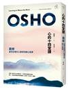 心的十四堂課：奧修最切合現代人需求的靜心指導（三版）