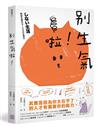 別生氣啦！（日本超人氣萌僧小池龍之介用108個身歷其境的安心小練習，讓你覺察情緒的引爆點，不苛求自己，也別要求別人，活出自己歡喜的人生就好！）