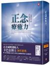 正念療癒力：八週找回平靜、自信與智慧的自己【卡巴金博士30年經典暢銷紀念版】